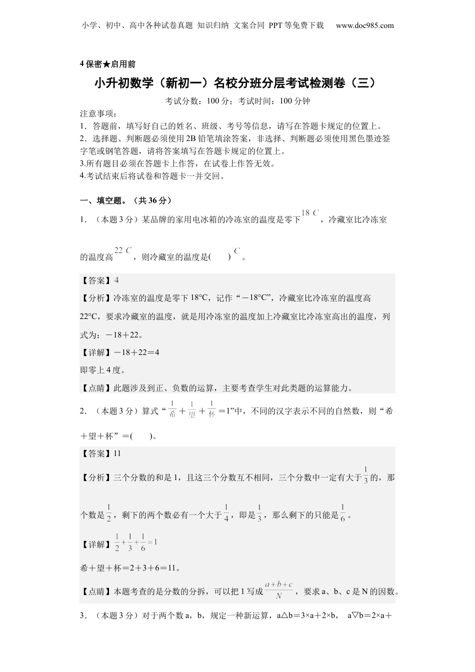 2023年小升初数学（初一）名校分班分层考试检测卷【解析版】.docx