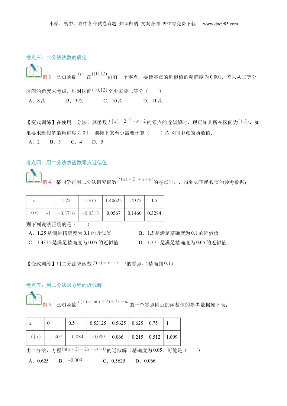 第18讲 用二分法求方程的近似解（学生版）初升高数学暑假衔接（人教版）.docx