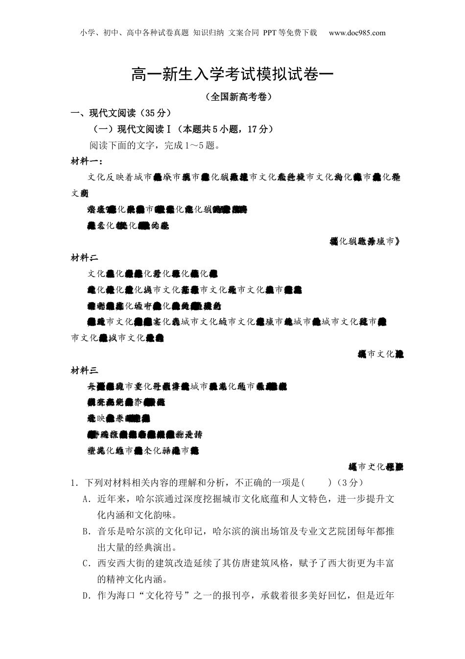 （人教版）第3部分-开学摸底-01 秋季高一新生入学考试模拟试卷一-（教师版）新高一语文暑假衔接讲义.docx