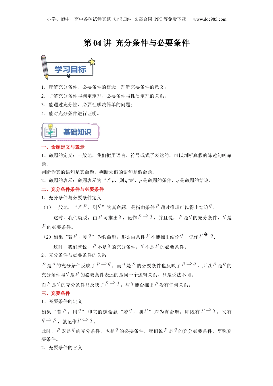 第04讲 充分条件与必要条件（学生版）初升高数学暑假衔接（人教版）.docx