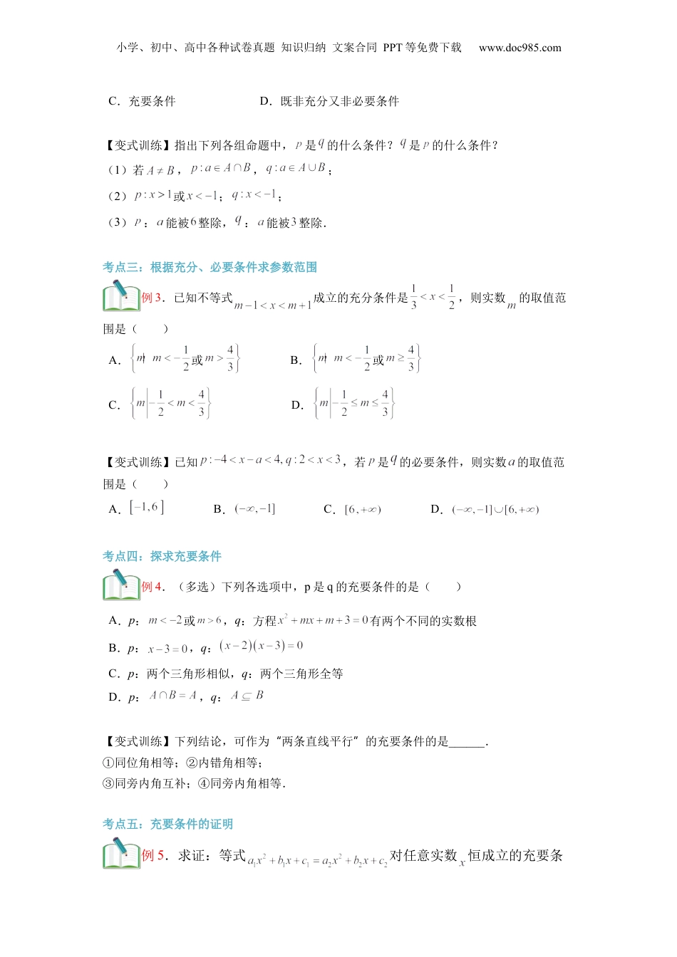 第04讲 充分条件与必要条件（学生版）初升高数学暑假衔接（人教版）.docx