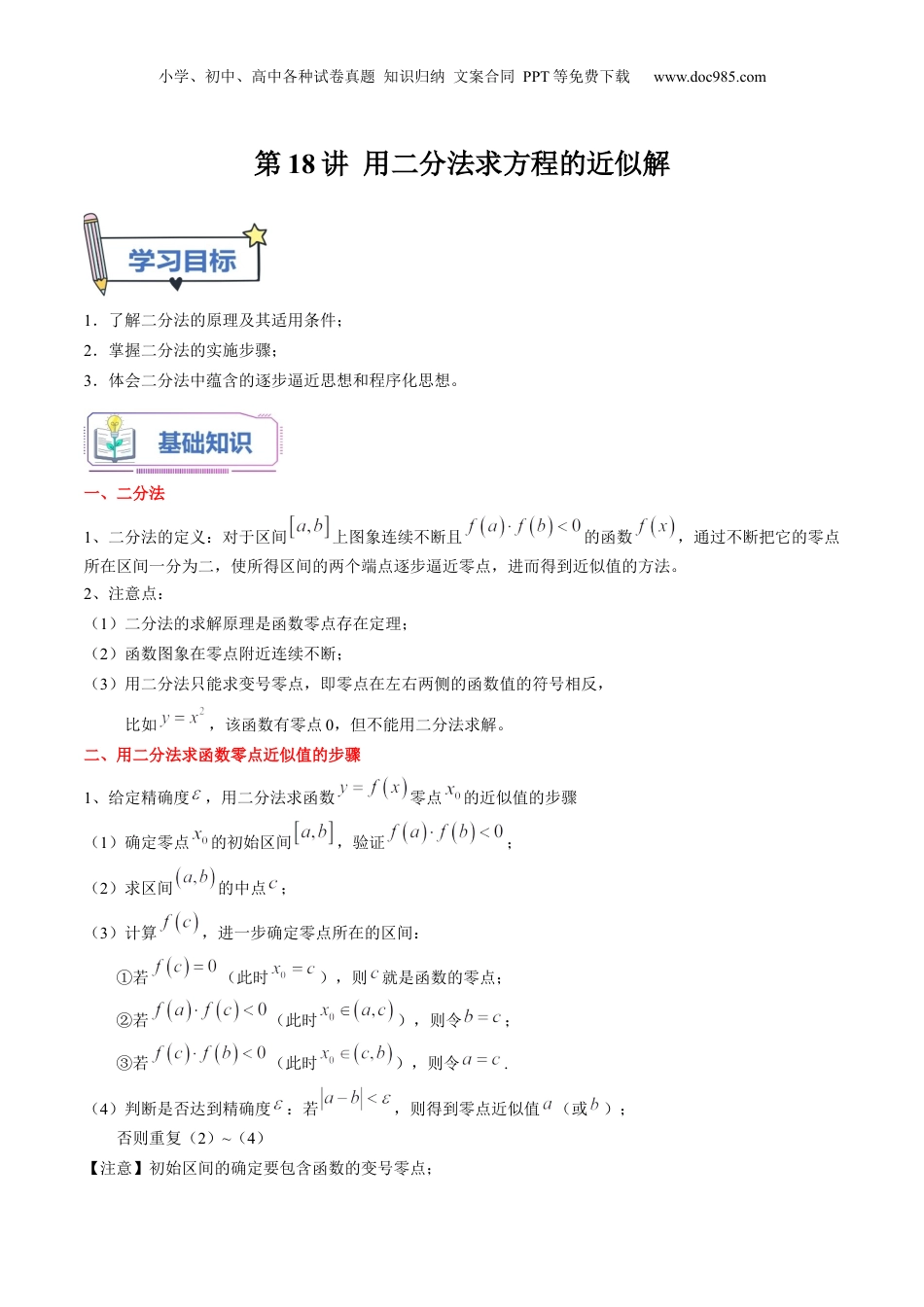 第18讲 用二分法求方程的近似解（教师版）初升高数学暑假衔接（人教版）.docx