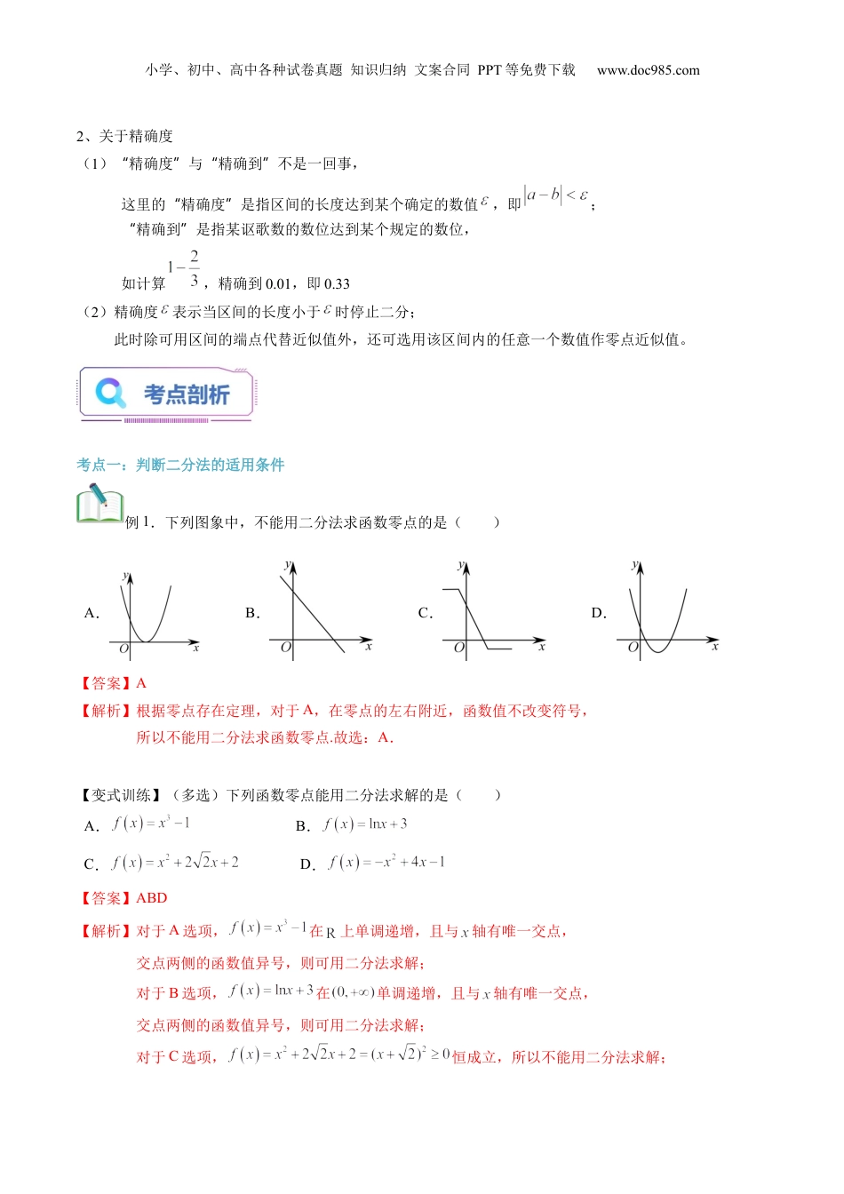 第18讲 用二分法求方程的近似解（教师版）初升高数学暑假衔接（人教版）.docx