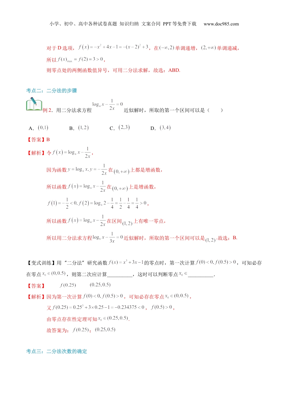 第18讲 用二分法求方程的近似解（教师版）初升高数学暑假衔接（人教版）.docx