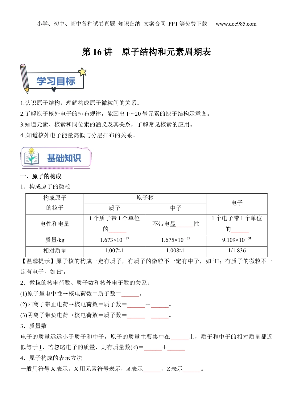 第16讲 原子结构和元素周期表-【学生版】新高一化学暑假衔接（人教版）.docx