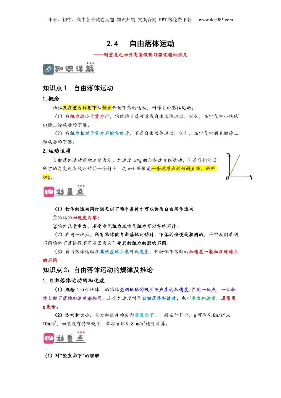 2.4  自由落体运动 （讲义）-初升高物理暑假预习精品课（人教版）（学生版）.docx