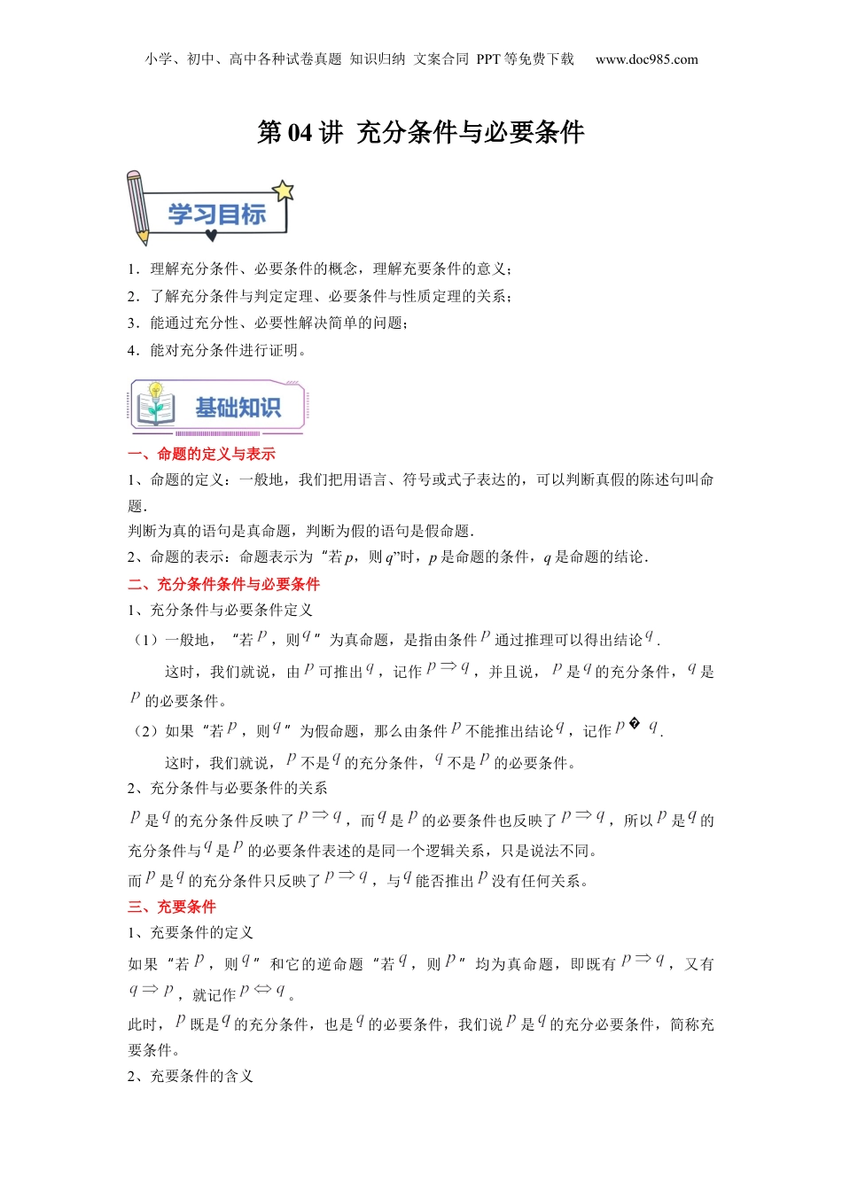 第04讲 充分条件与必要条件（教师版）初升高数学暑假衔接（人教版）.docx