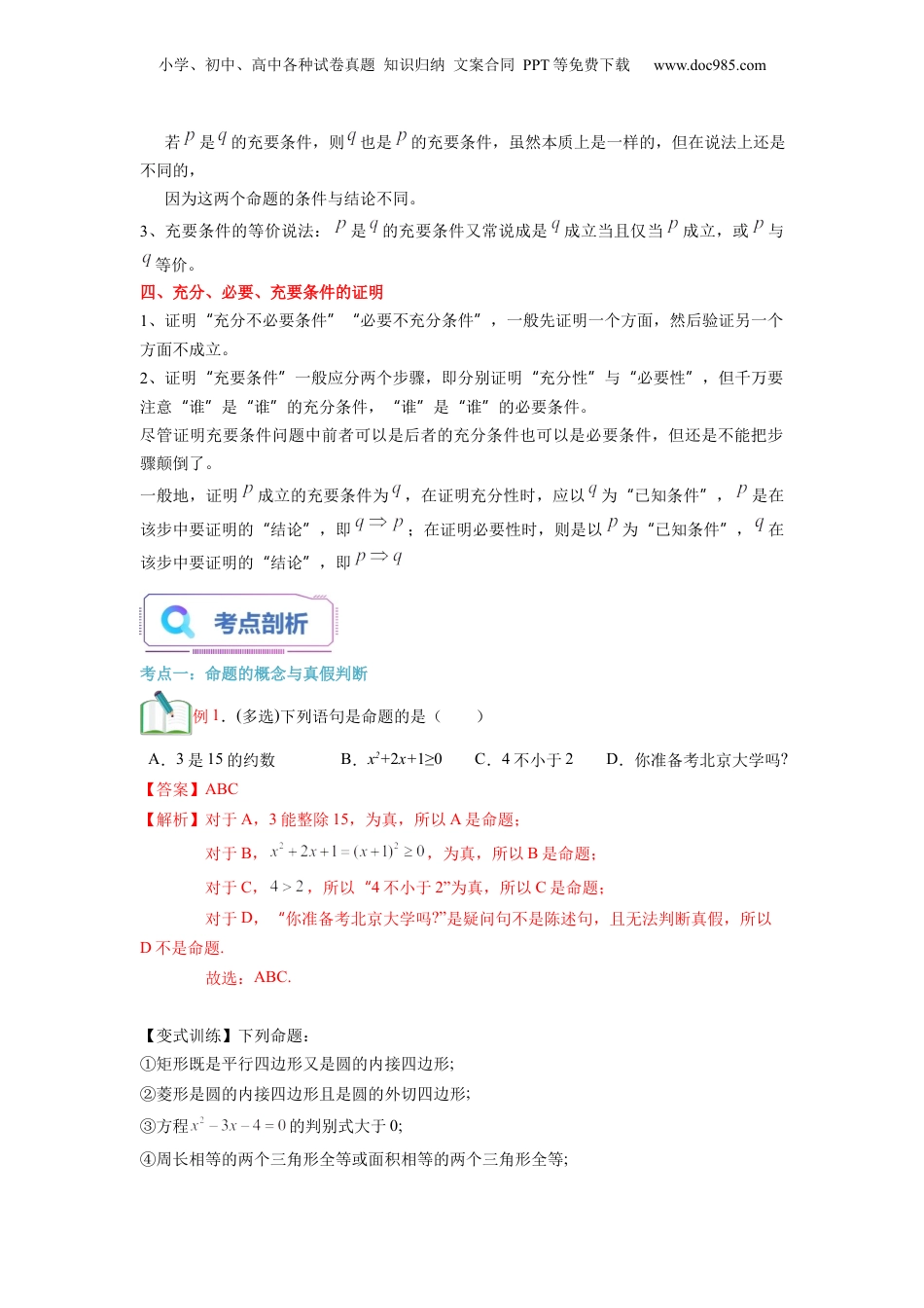 第04讲 充分条件与必要条件（教师版）初升高数学暑假衔接（人教版）.docx