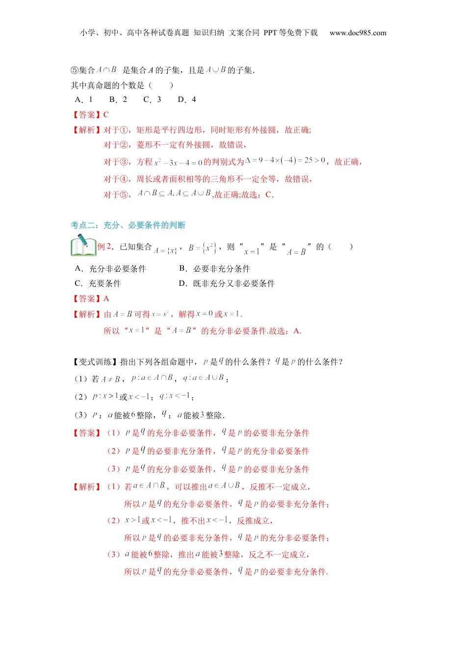 第04讲 充分条件与必要条件（教师版）初升高数学暑假衔接（人教版）.docx