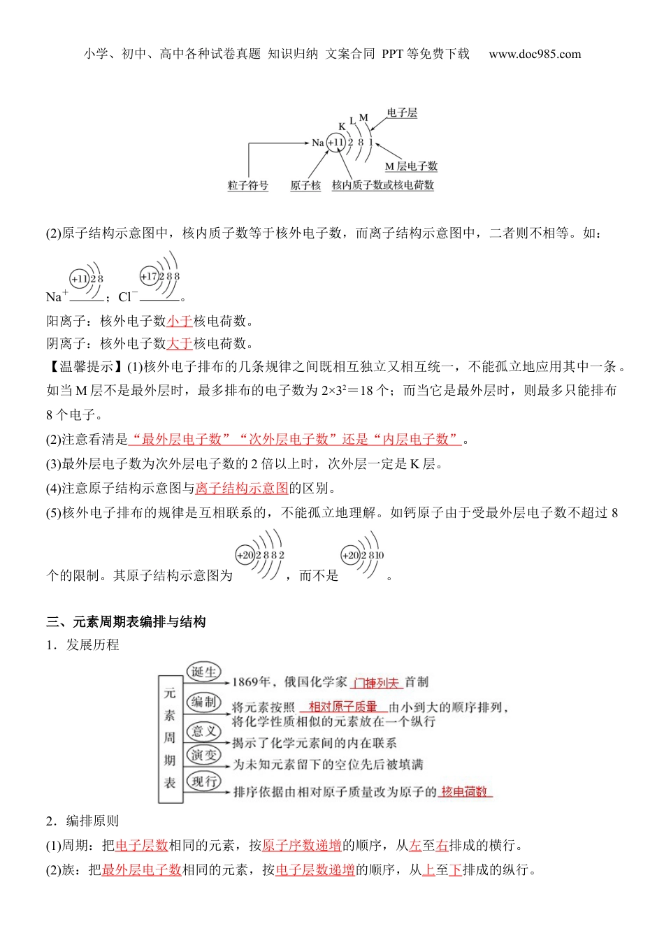 第16讲 原子结构和元素周期表-【教师版】新高一化学暑假衔接（人教版）.docx