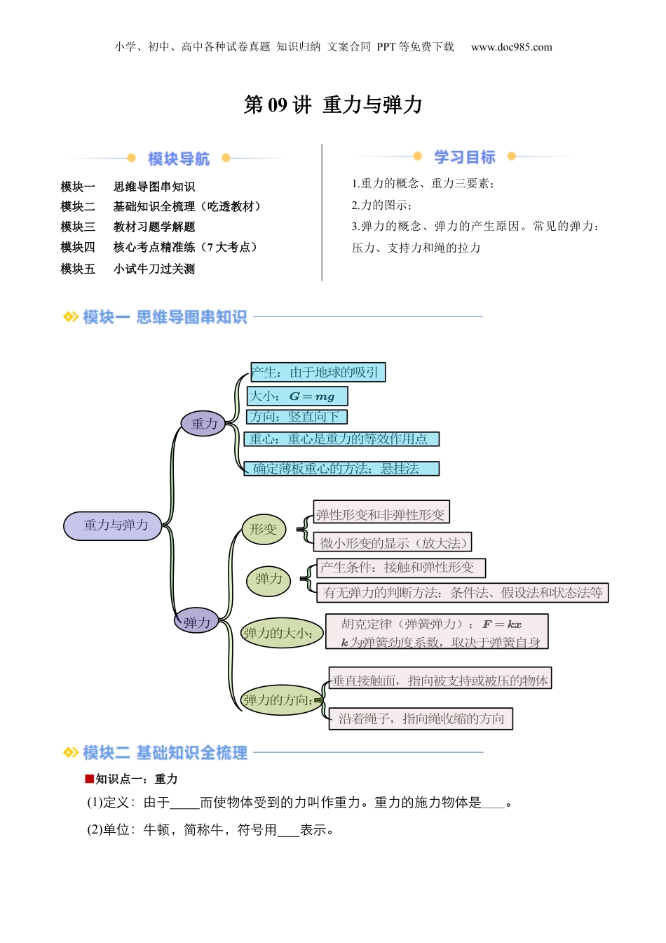 第1部分-暑假预习-第09讲 重力与弹力（教师版）-新高一物理暑假讲义（人教版） .docx