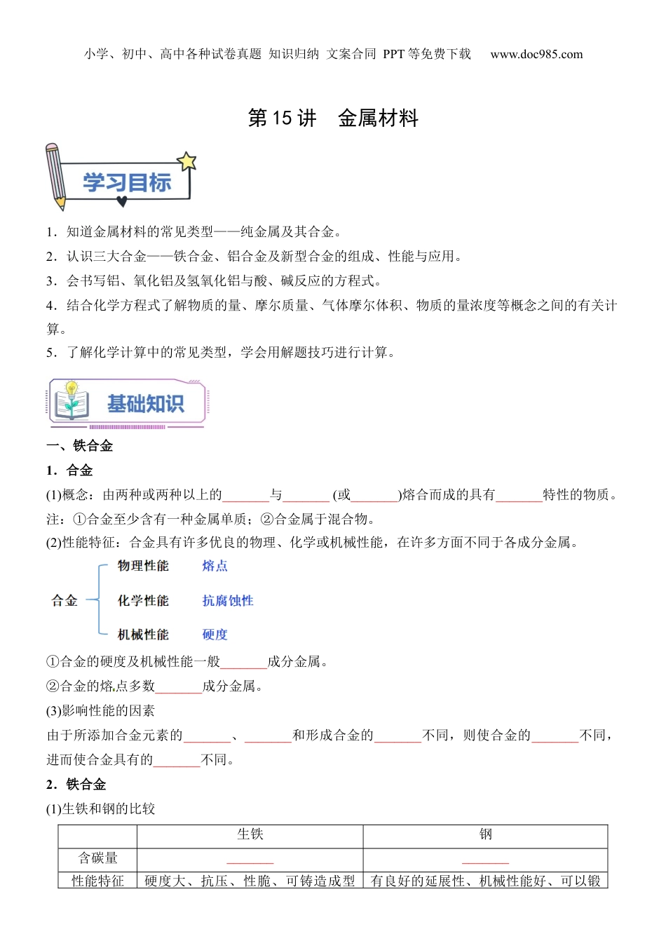 第15讲 金属材料-【学生版】新高一化学暑假衔接（人教版）.docx