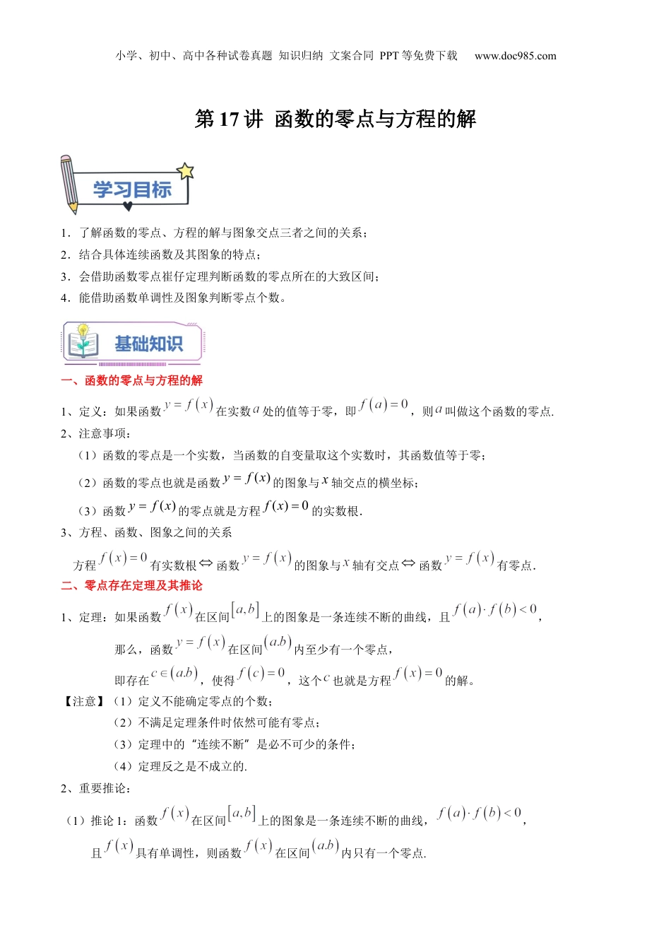 第17讲 函数的零点与方程的解（学生版）初升高数学暑假衔接（人教版）.docx