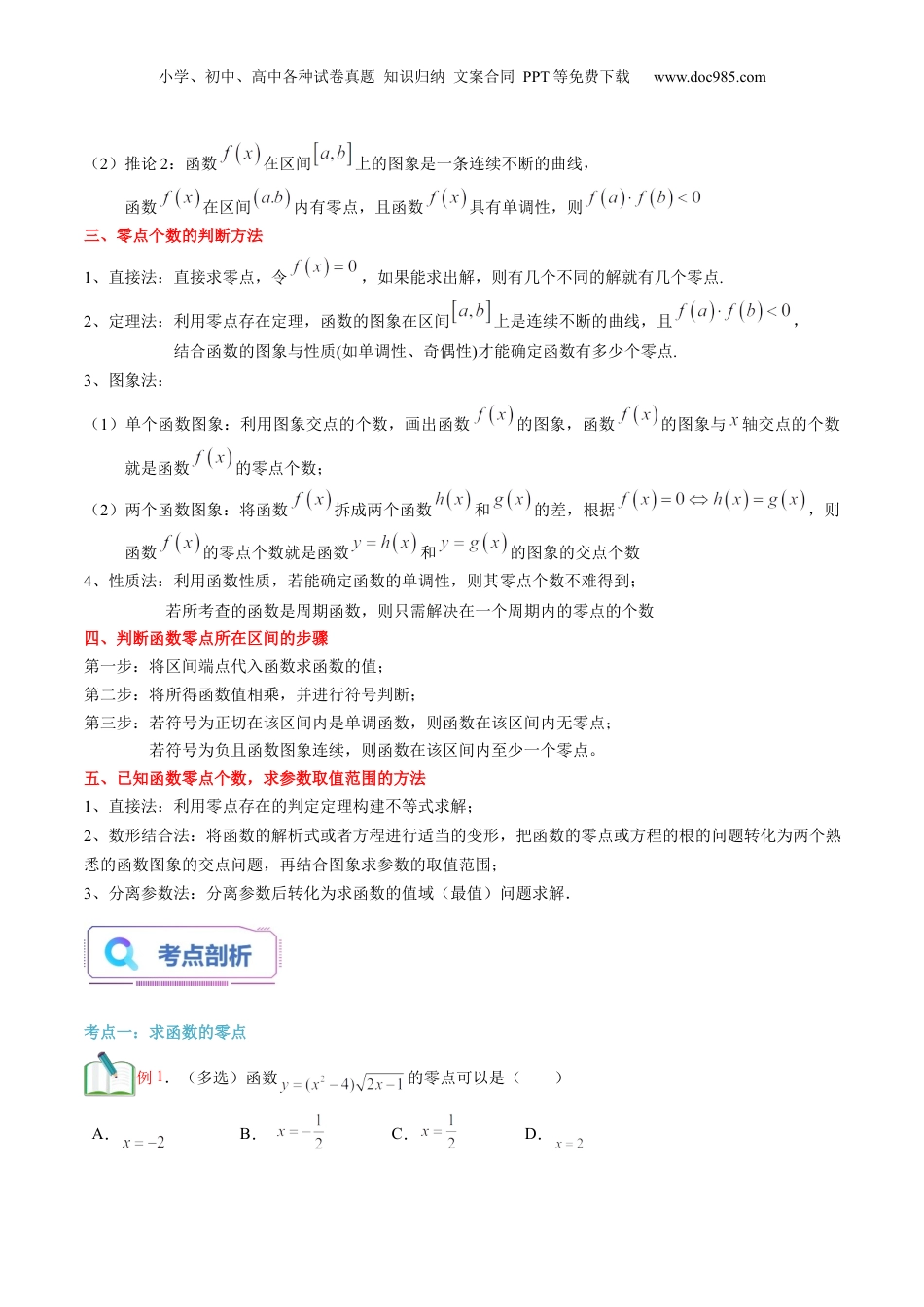 第17讲 函数的零点与方程的解（学生版）初升高数学暑假衔接（人教版）.docx