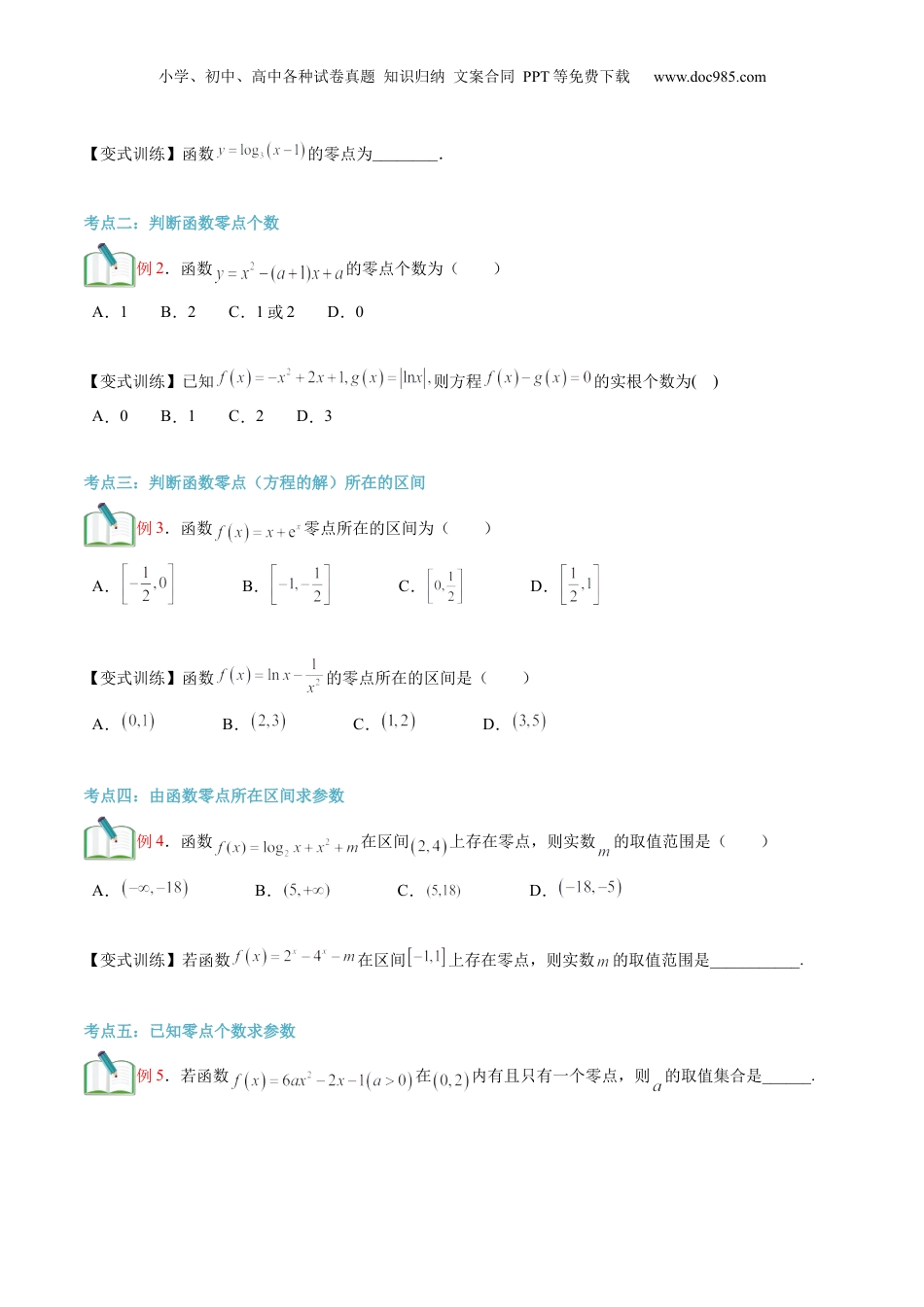 第17讲 函数的零点与方程的解（学生版）初升高数学暑假衔接（人教版）.docx