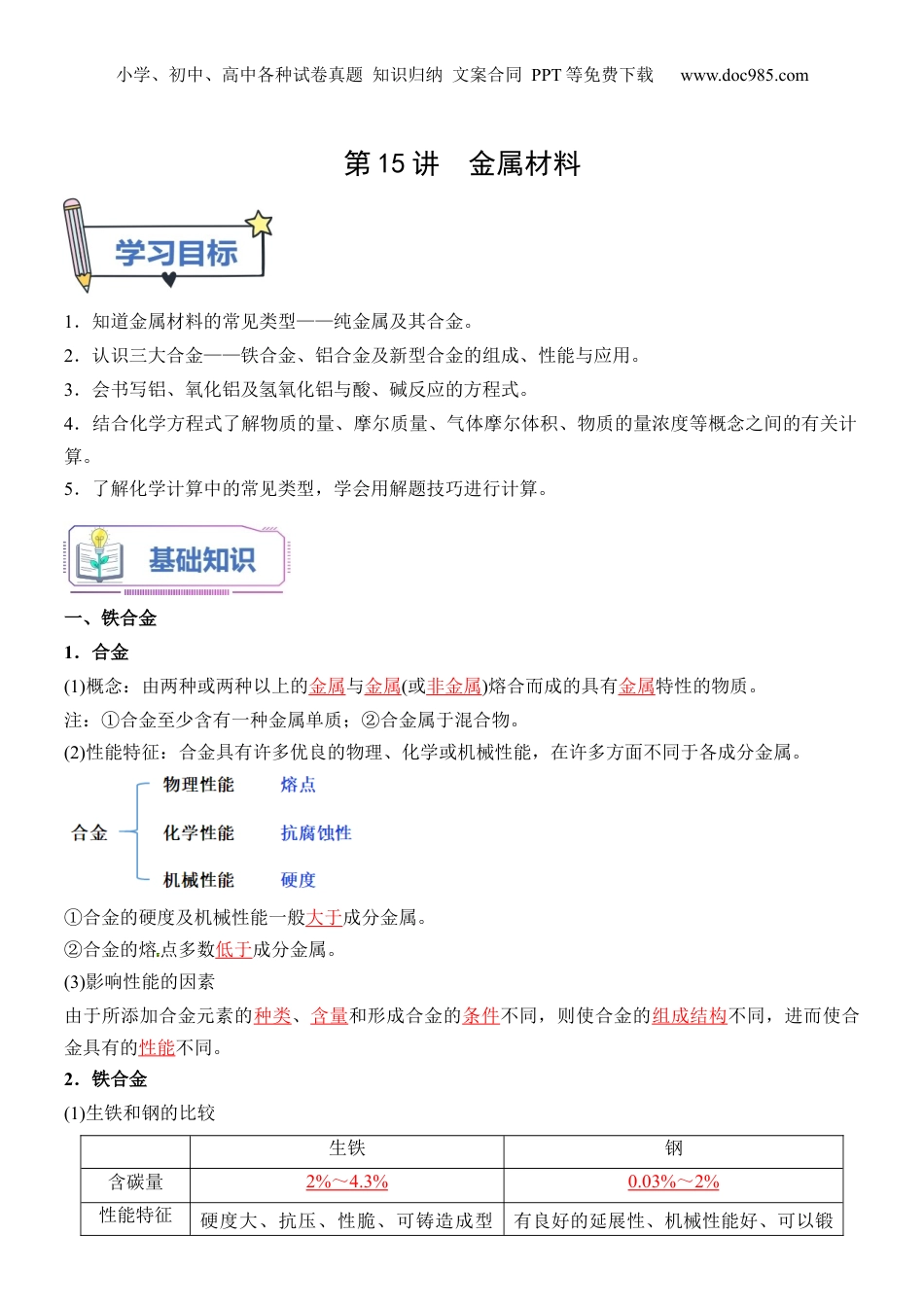 第15讲 金属材料-【教师版】新高一化学暑假衔接（人教版）.docx