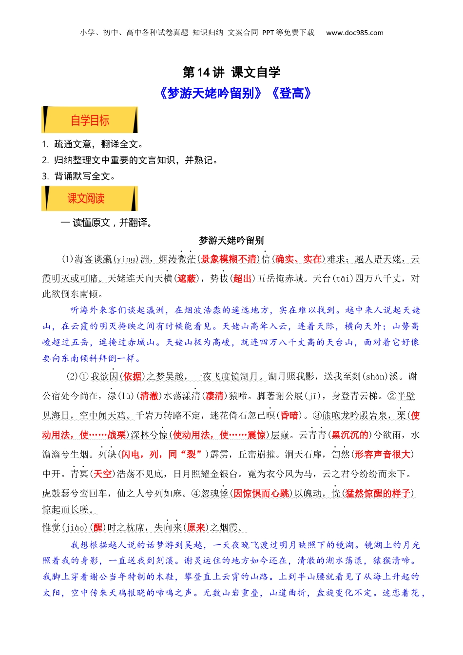 （人教版）第2部分-暑假预习-第03讲《梦游天姥吟留别》《登高》（课文自学+知识提要+巩固练习）-（学生版）新高一语文暑假衔接讲义.docx