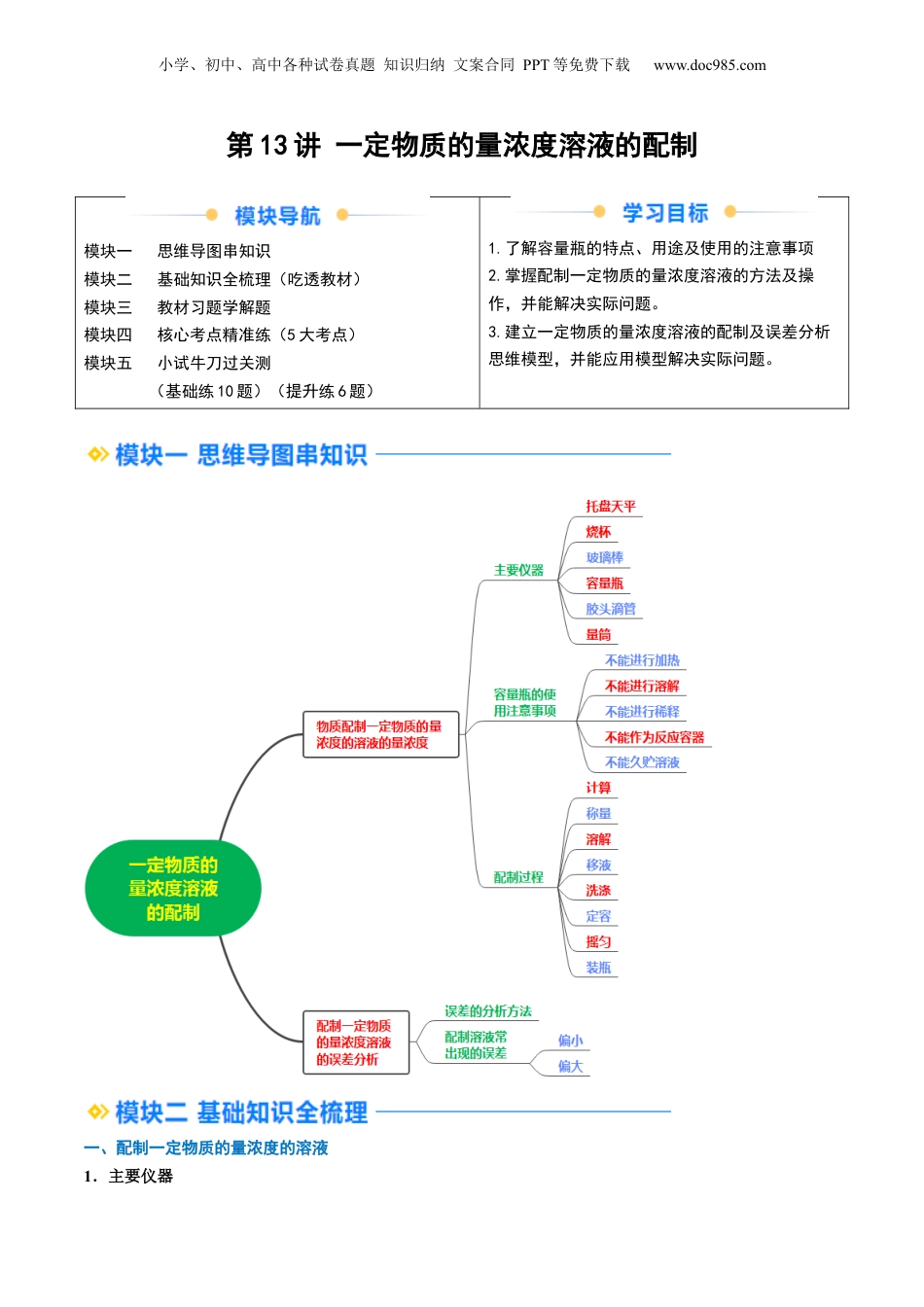 第13讲 一定物质的量浓度溶液的配制（学生版）-新高一化学暑假精品讲义（人教版）.docx