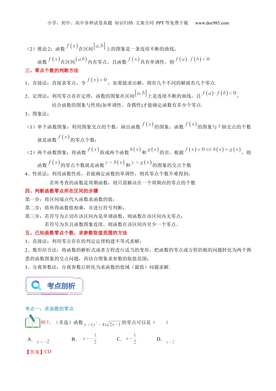第17讲 函数的零点与方程的解（教师版）初升高数学暑假衔接（人教版）.docx