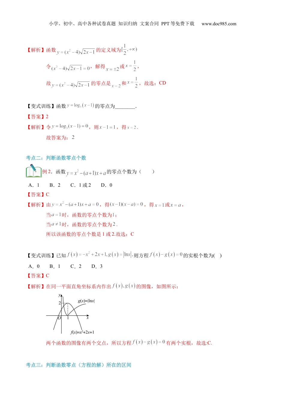第17讲 函数的零点与方程的解（教师版）初升高数学暑假衔接（人教版）.docx