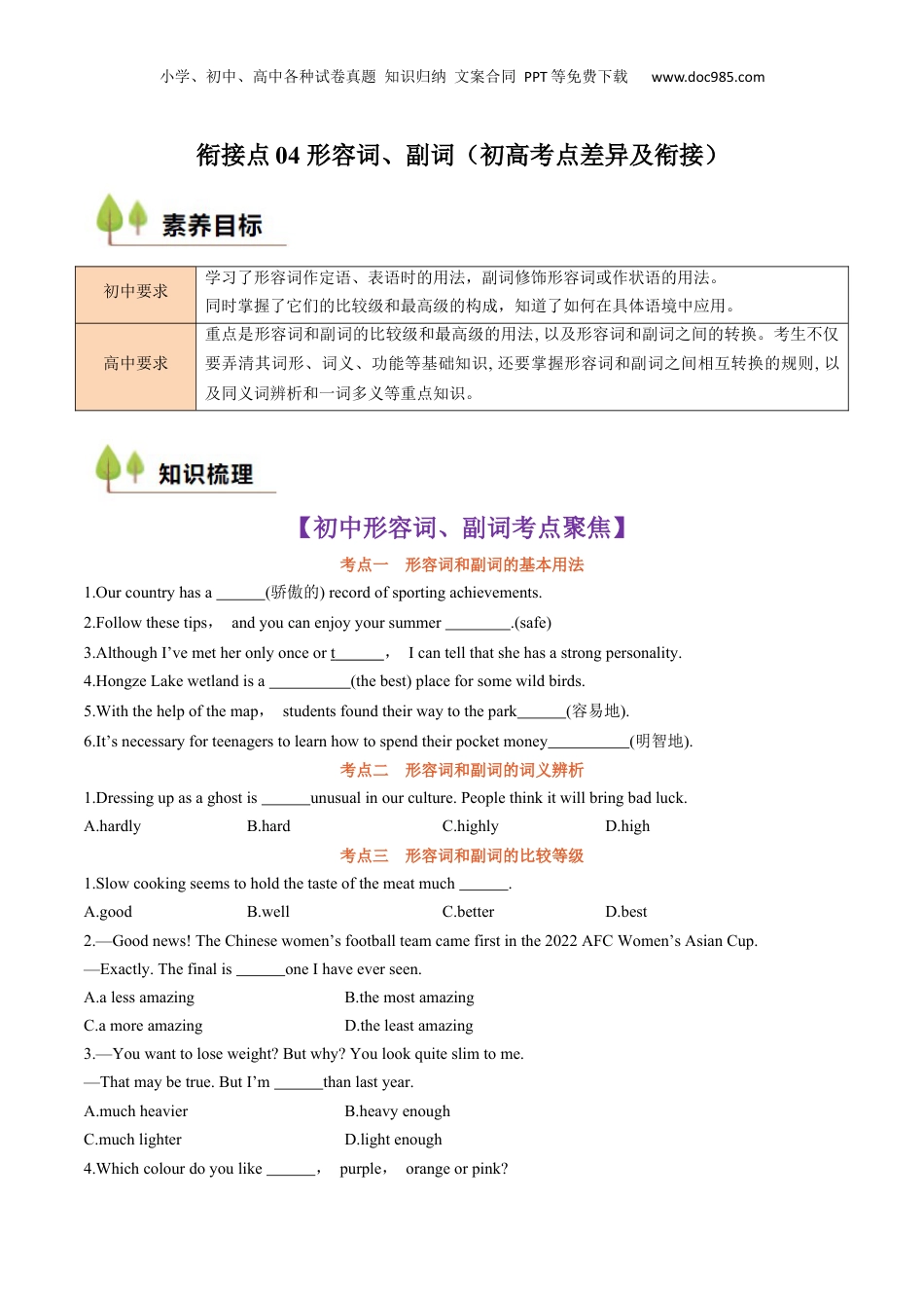 （人教版）第1部分-专题04 形容词、副词（初高考点差异及衔接）（学生版）-初升高英语暑假衔接.docx