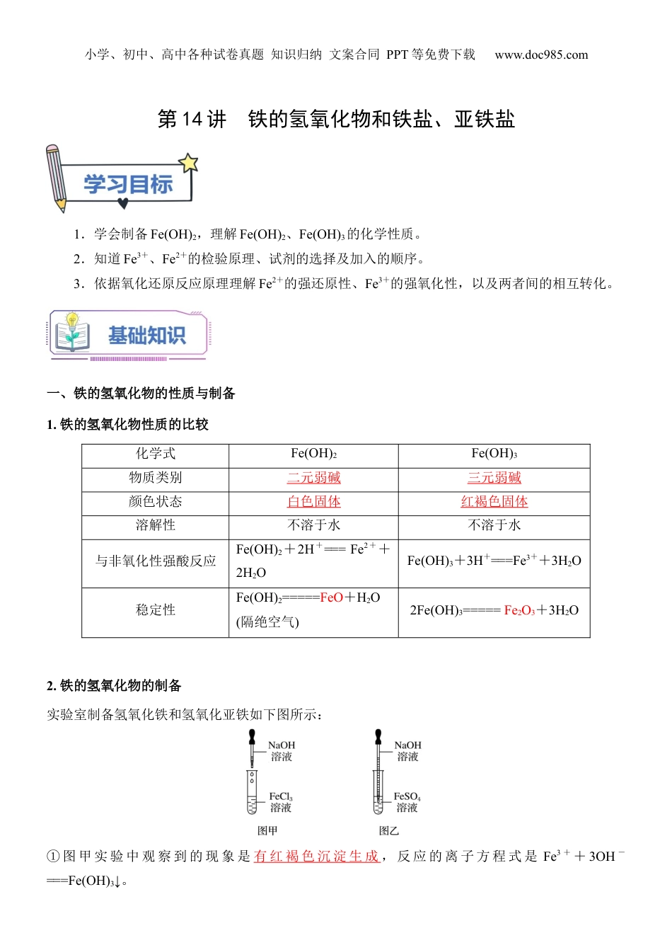 第14讲 铁的氢氧化物和铁盐、亚铁盐-【教师版】新高一化学暑假衔接（人教版）.docx