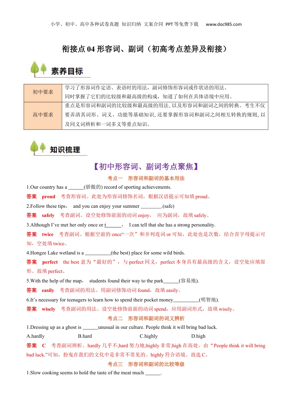 （人教版）第1部分-专题04 形容词、副词（初高考点差异及衔接）（教师版）-初升高英语暑假衔接.docx