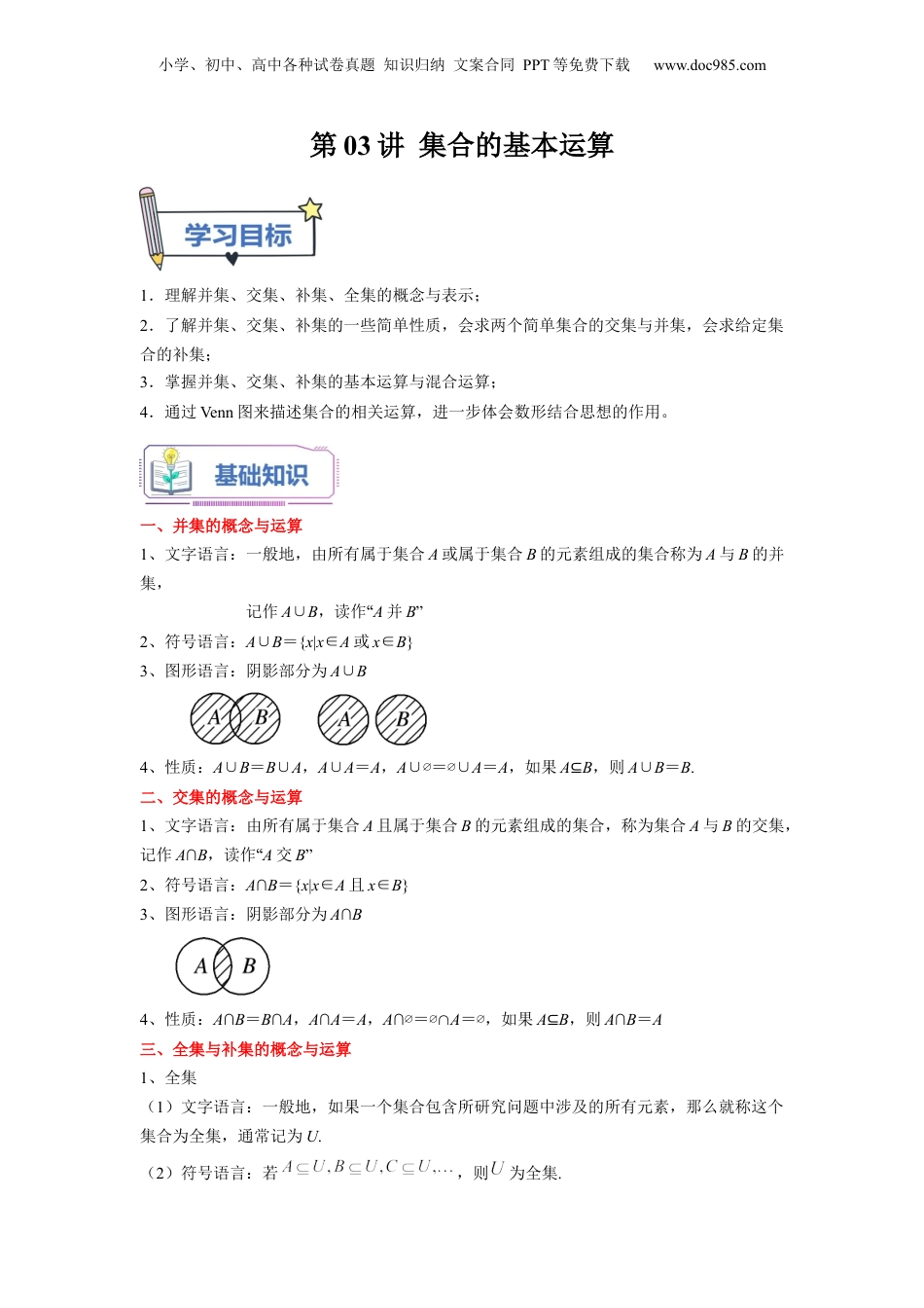 第03讲 集合的基本运算（教师版）初升高数学暑假衔接（人教版）.docx
