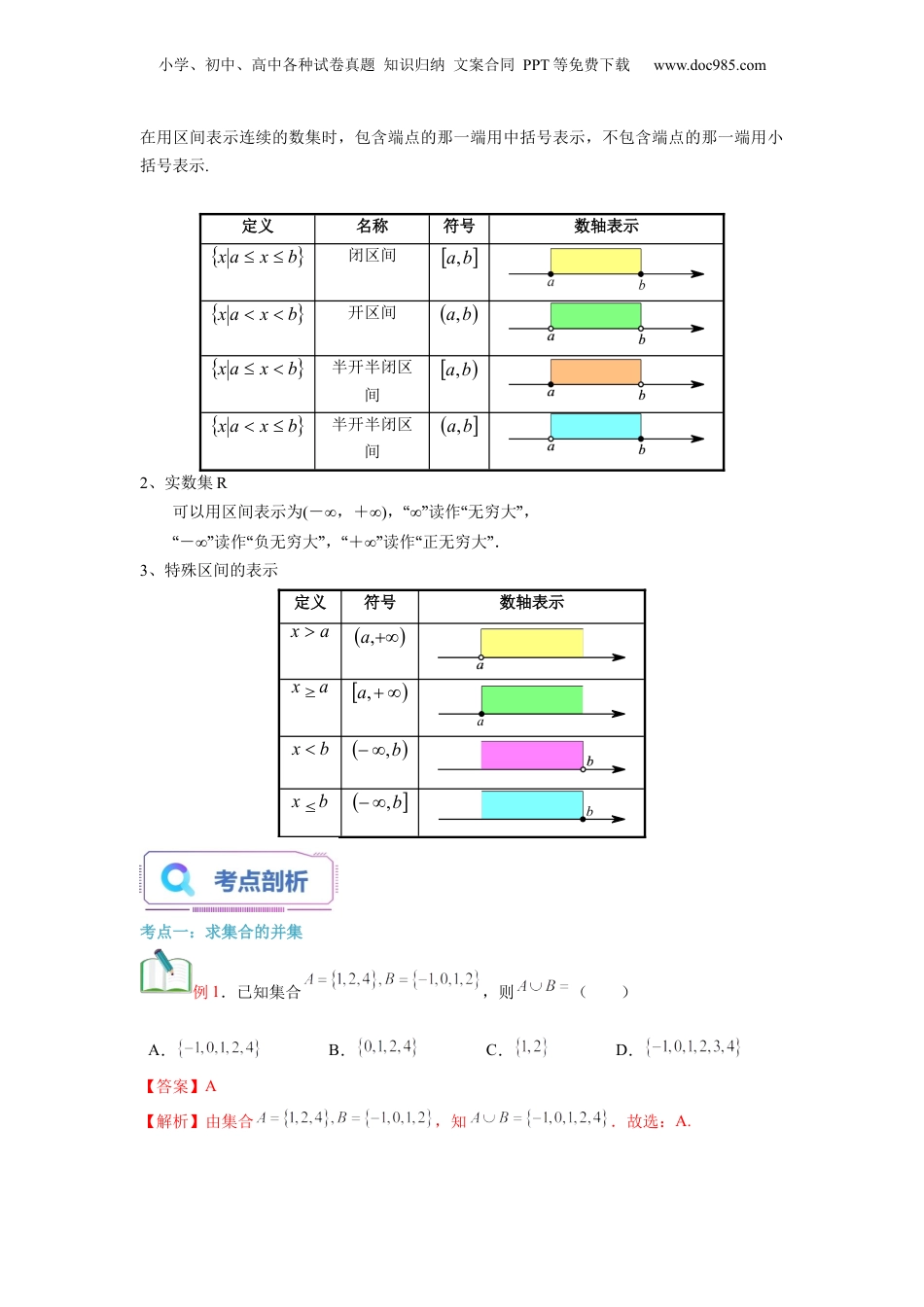 第03讲 集合的基本运算（教师版）初升高数学暑假衔接（人教版）.docx