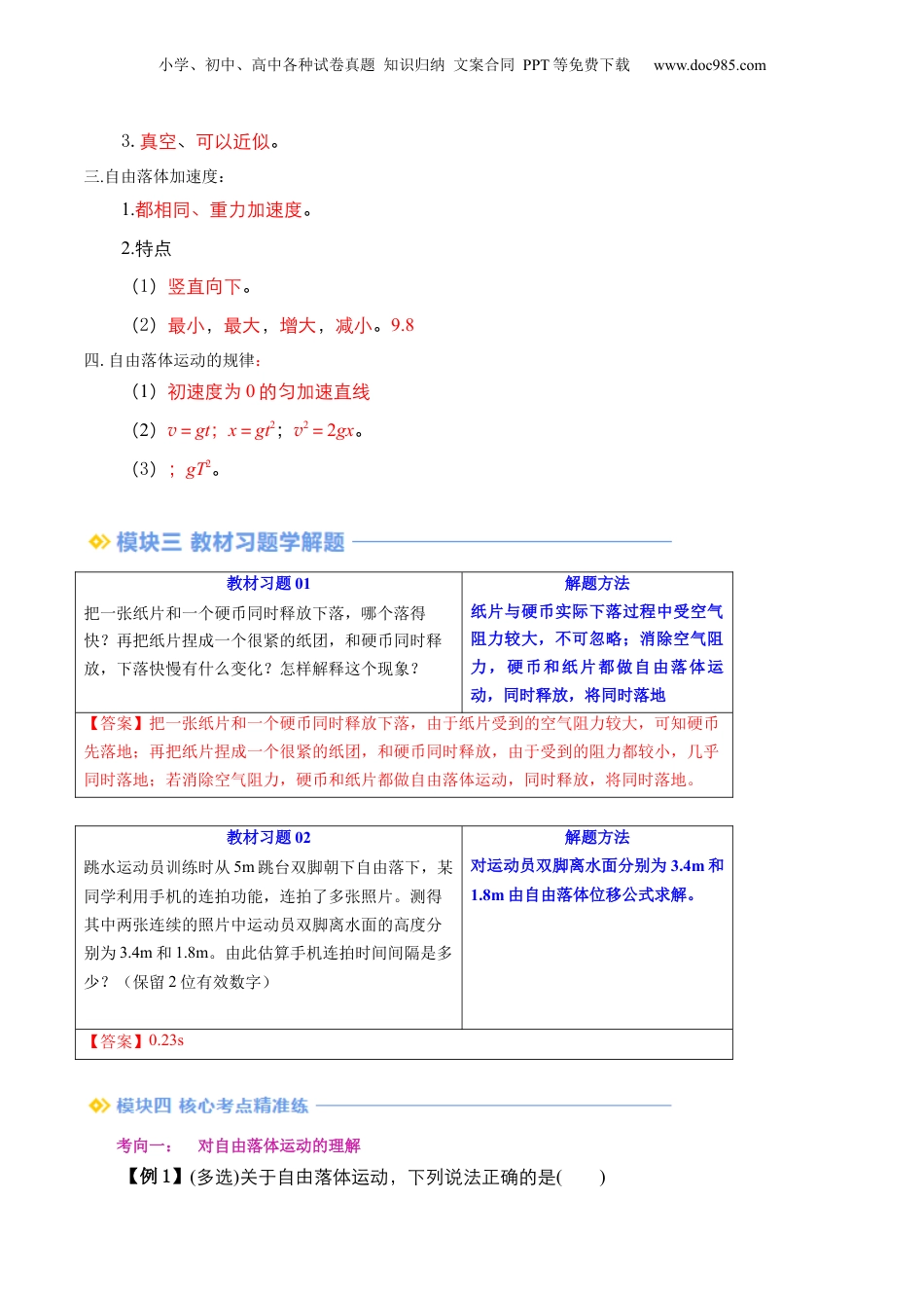 第1部分-暑假预习-第08讲 自由落体运动（教师版）-新高一物理暑假讲义（人教版） .docx