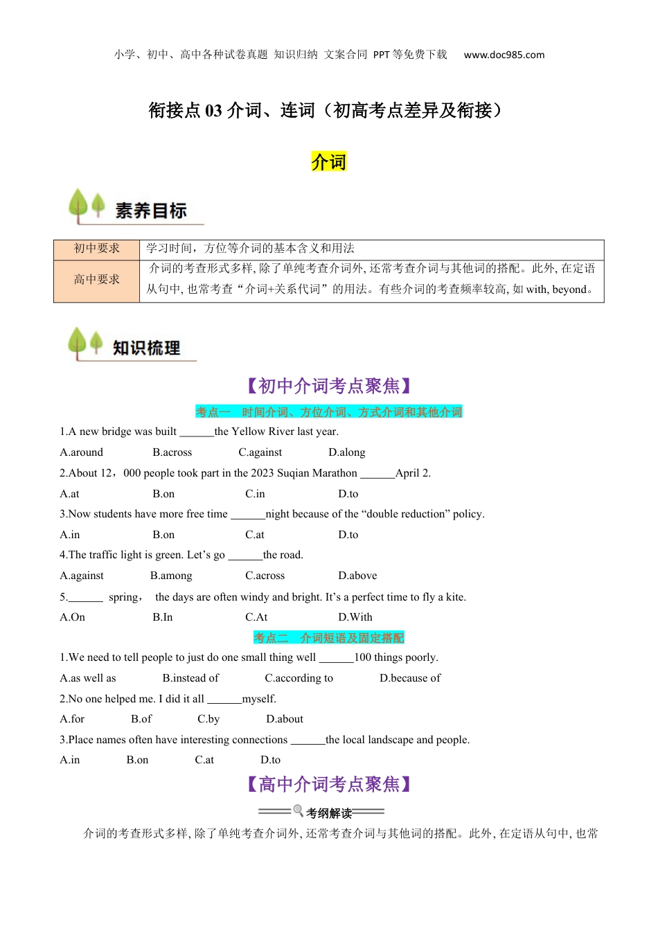 （人教版）第1部分-专题03 介词、连词（初高考点差异及衔接）（学生版）-初升高英语暑假衔接.docx
