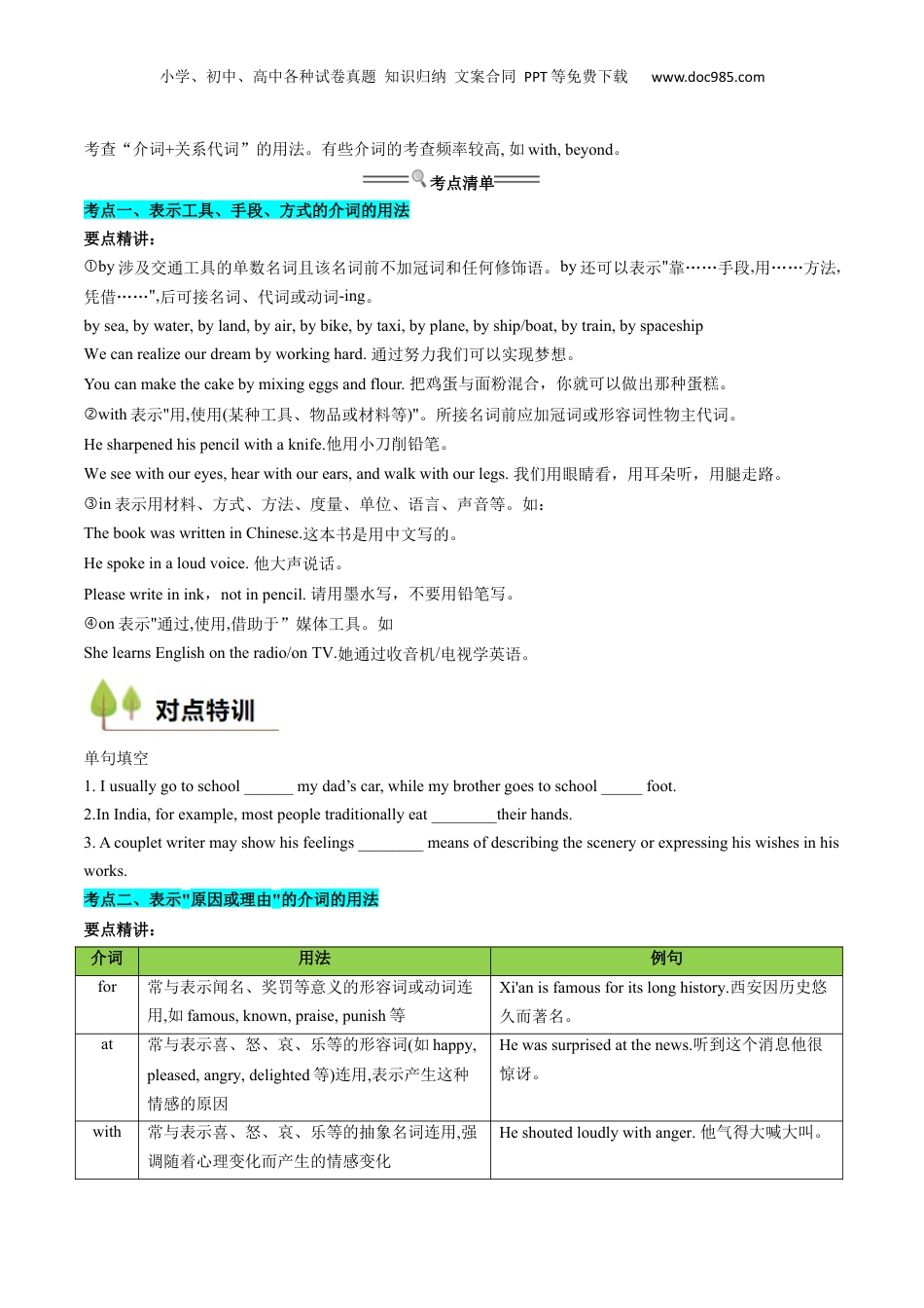 （人教版）第1部分-专题03 介词、连词（初高考点差异及衔接）（学生版）-初升高英语暑假衔接.docx