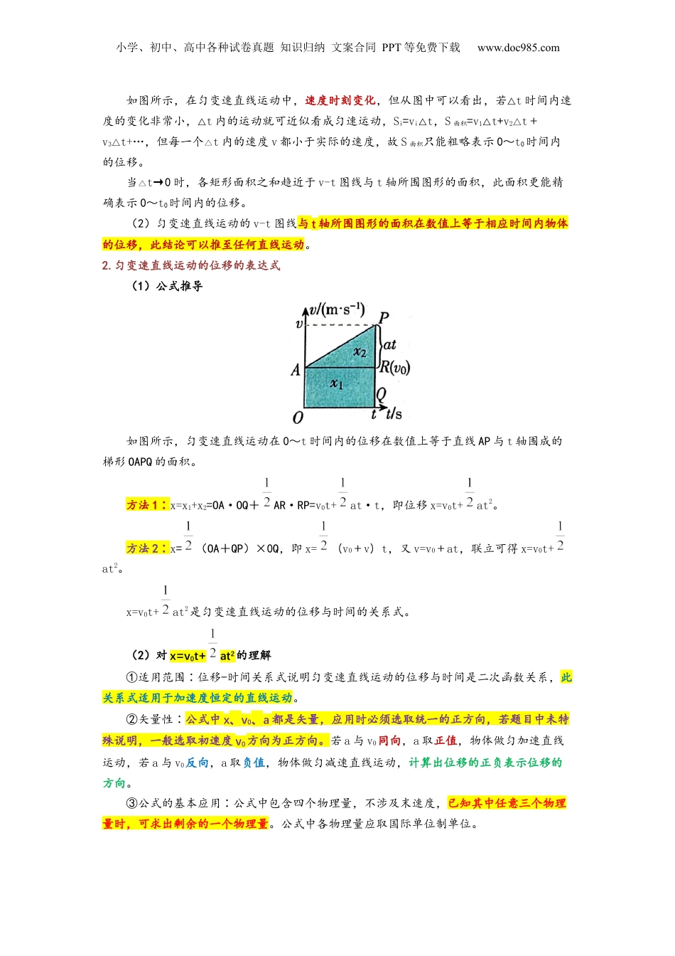 2.3 匀变速直线运动的位移与时间的关系（讲义）-初升高物理暑假预习精品课（人教版）（教师版）.docx