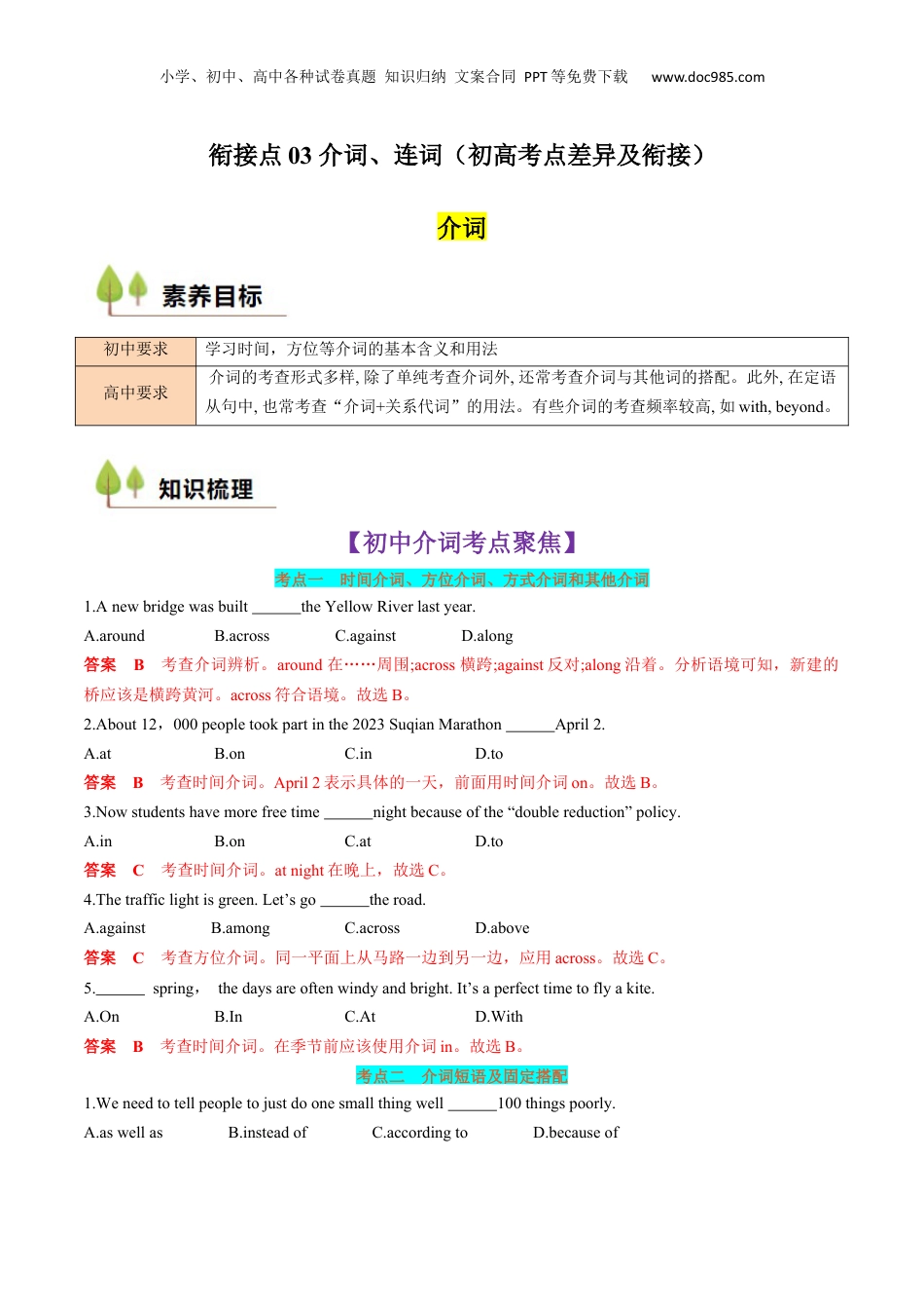 （人教版）第1部分-专题03 介词、连词（初高考点差异及衔接）（教师版）-初升高英语暑假衔接.docx