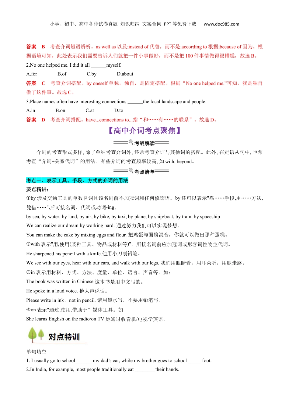 （人教版）第1部分-专题03 介词、连词（初高考点差异及衔接）（教师版）-初升高英语暑假衔接.docx