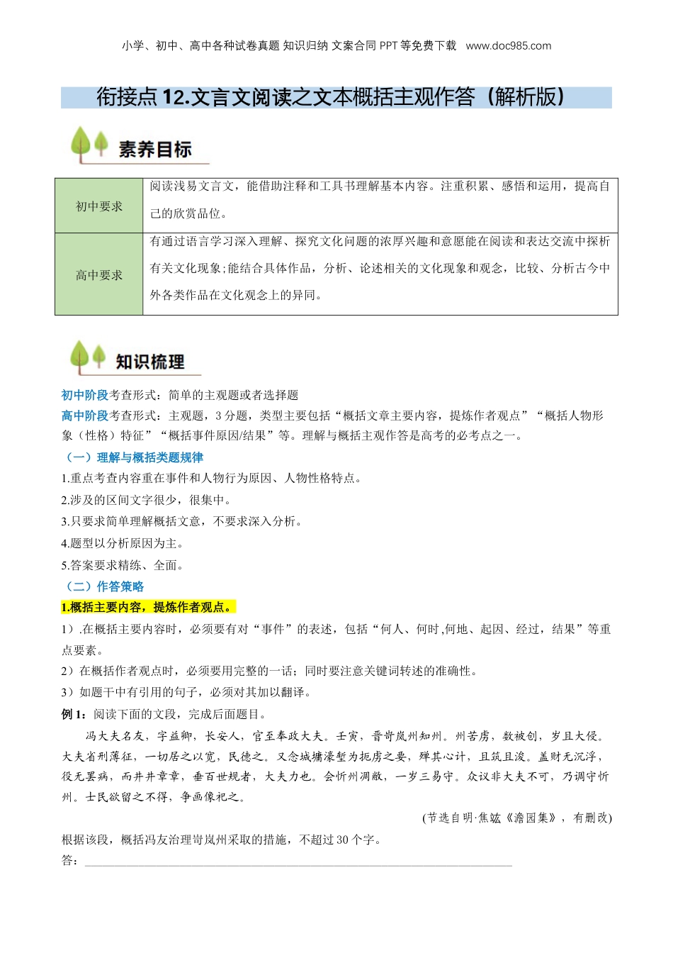 （人教版）第1部分 暑假衔接 12 文言文阅读之文本概括主观作答（教师版）-2024年初升高语文暑假精品讲义.docx