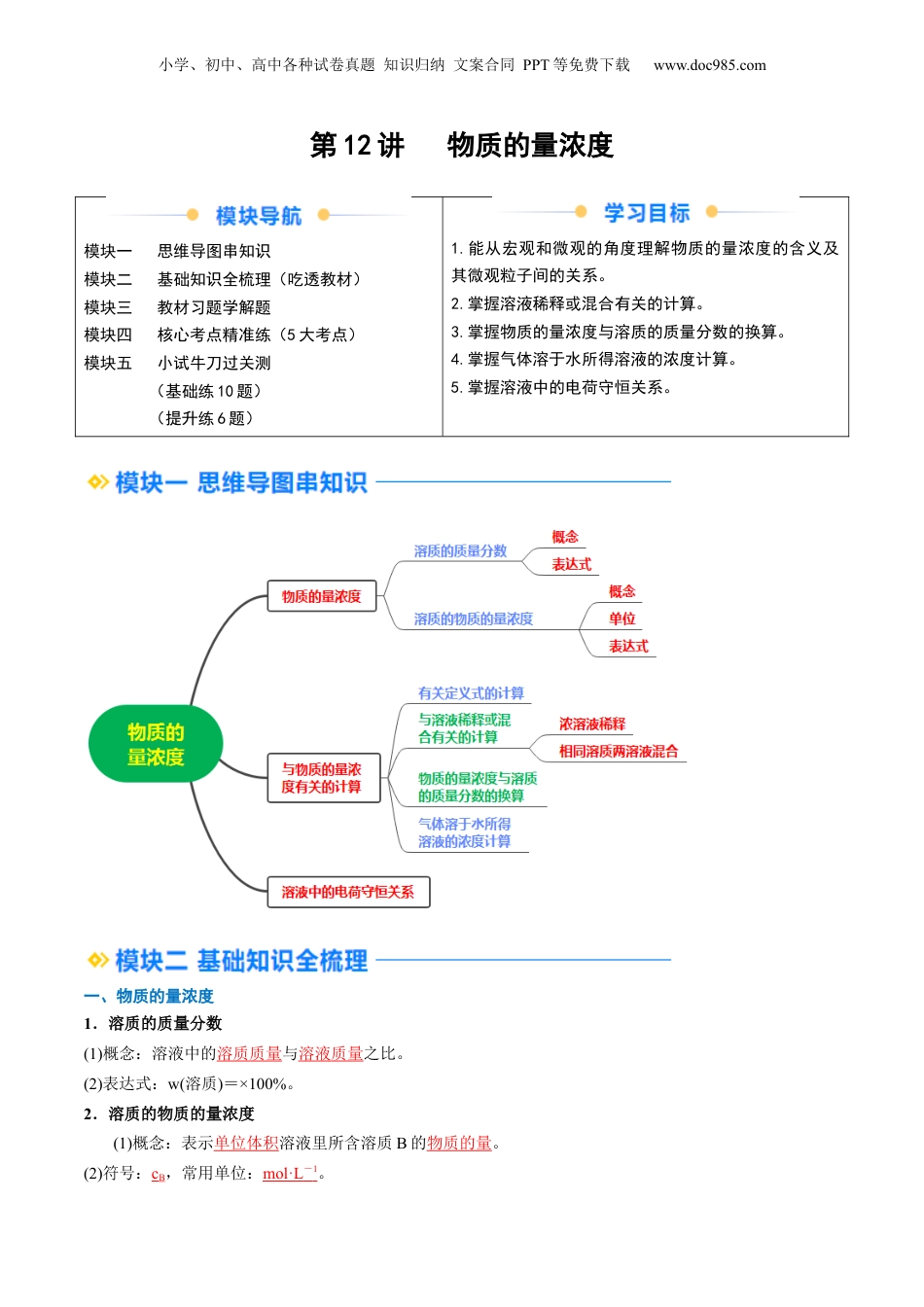 第12讲 物质的量浓度 （教师版）-新高一化学暑假精品讲义（人教版）.docx