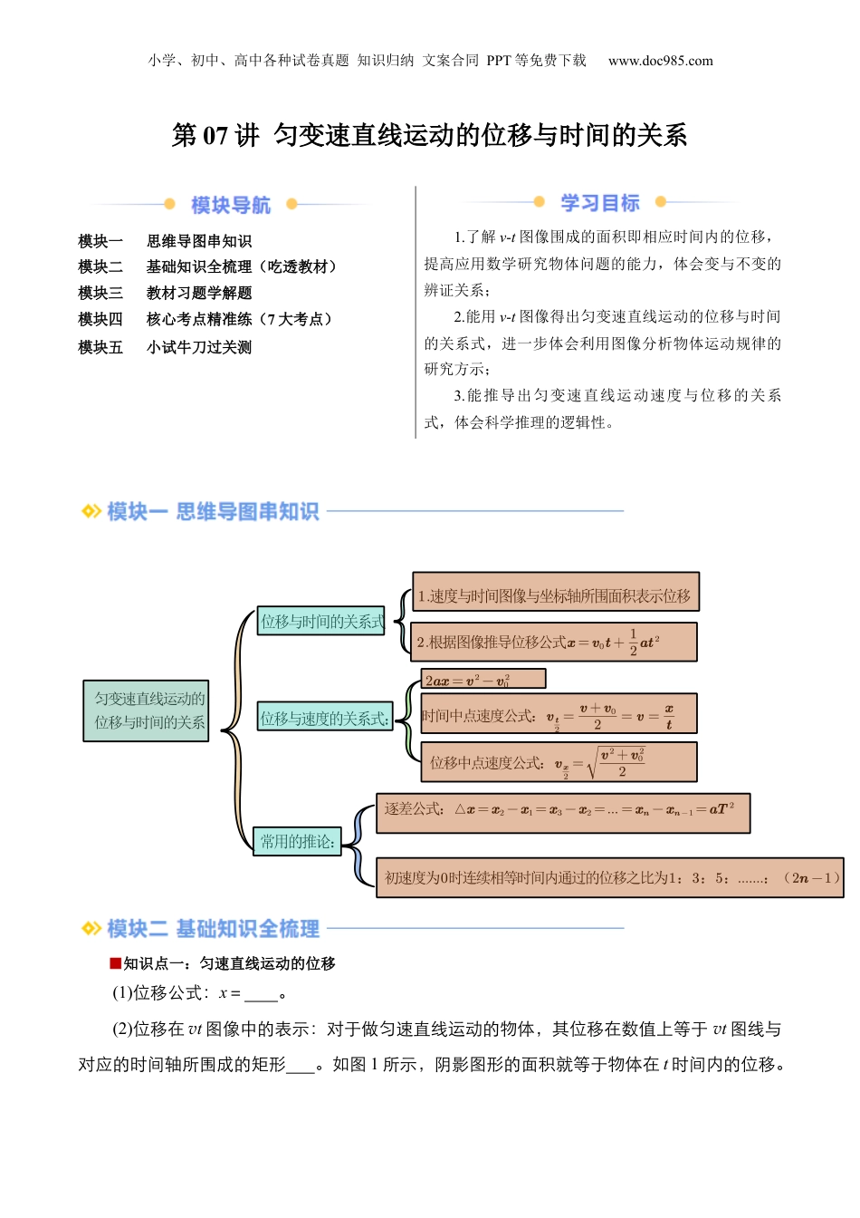 第1部分-暑假预习-第07讲 匀变速直线运动的位移与时间的关系（学生版）-新高一物理暑假讲义（人教版）.docx