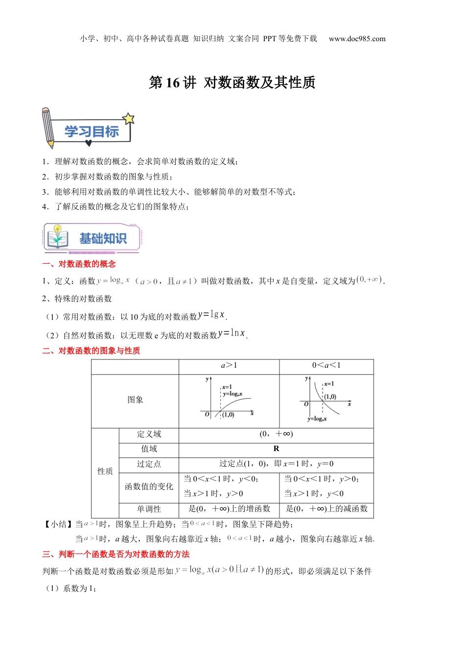 第16讲 对数函数及其性质（学生版）初升高数学暑假衔接（人教版）.docx