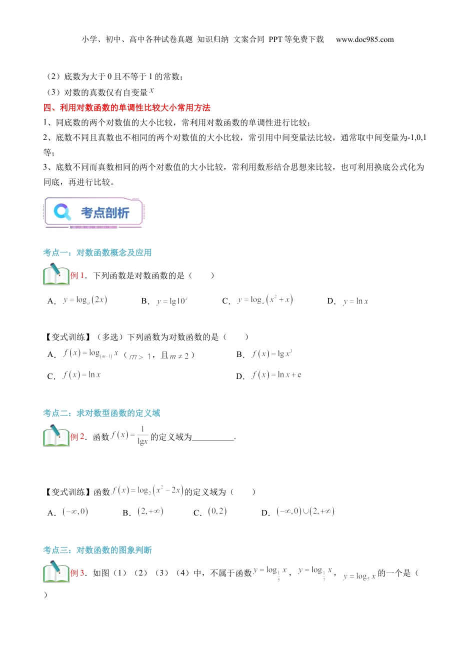 第16讲 对数函数及其性质（学生版）初升高数学暑假衔接（人教版）.docx