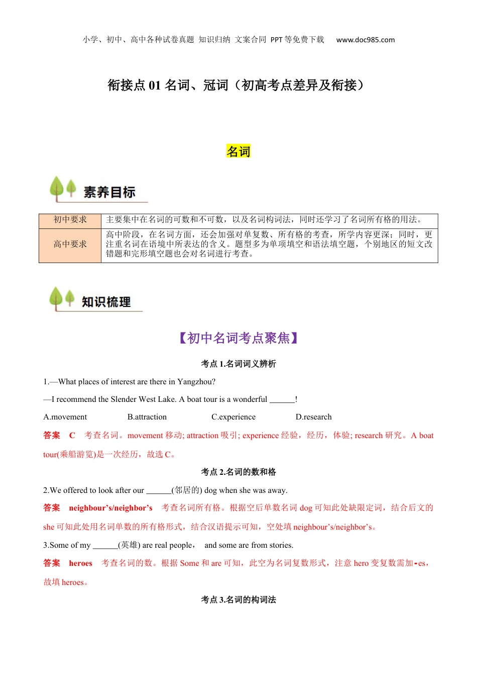 （人教版）第1部分-专题01 名词、冠词（初高考点差异及衔接）（教师版）-初升高英语暑假衔接.docx
