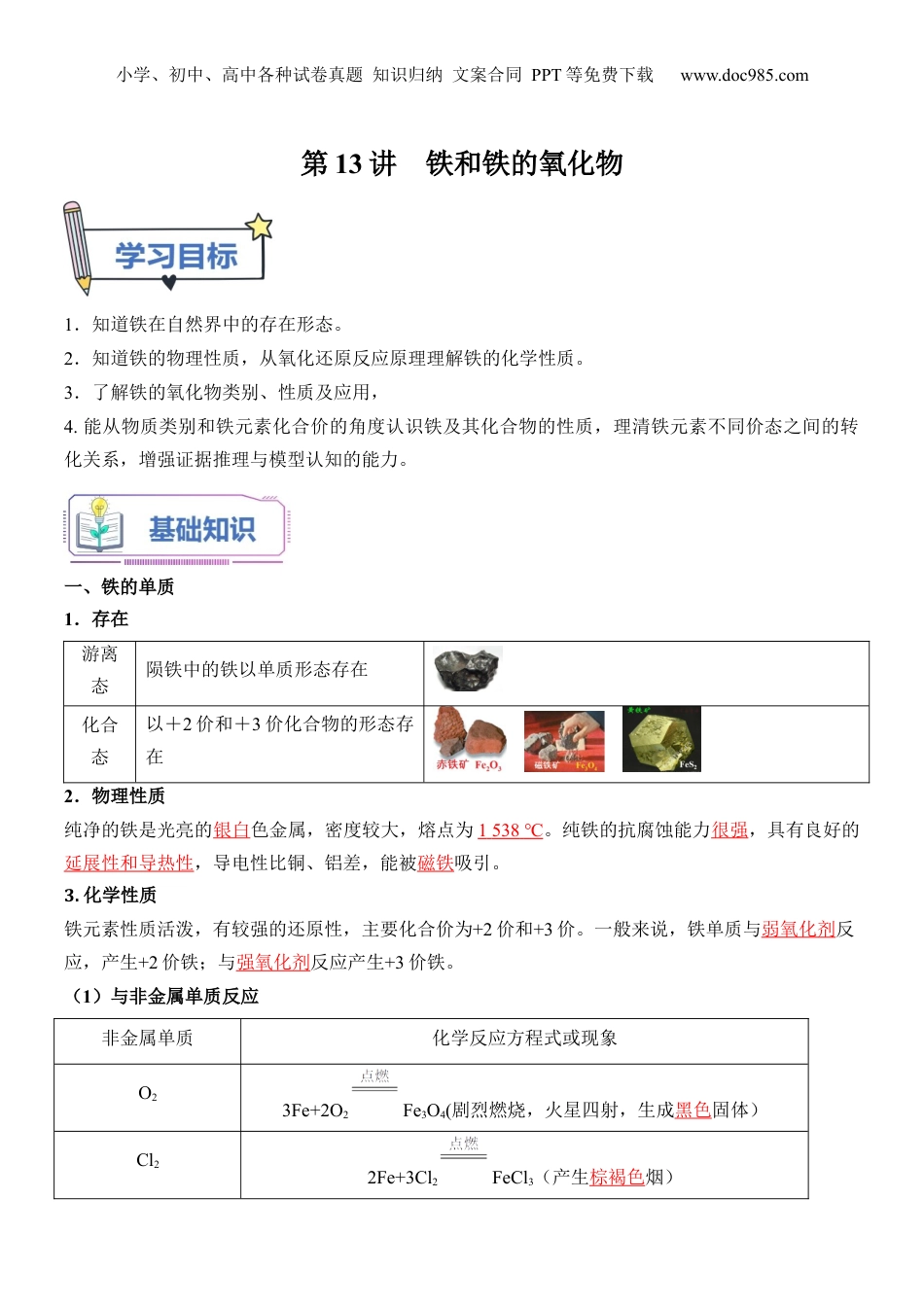 第13讲 铁和铁的氧化物-【教师版】新高一化学暑假衔接（人教版）.docx