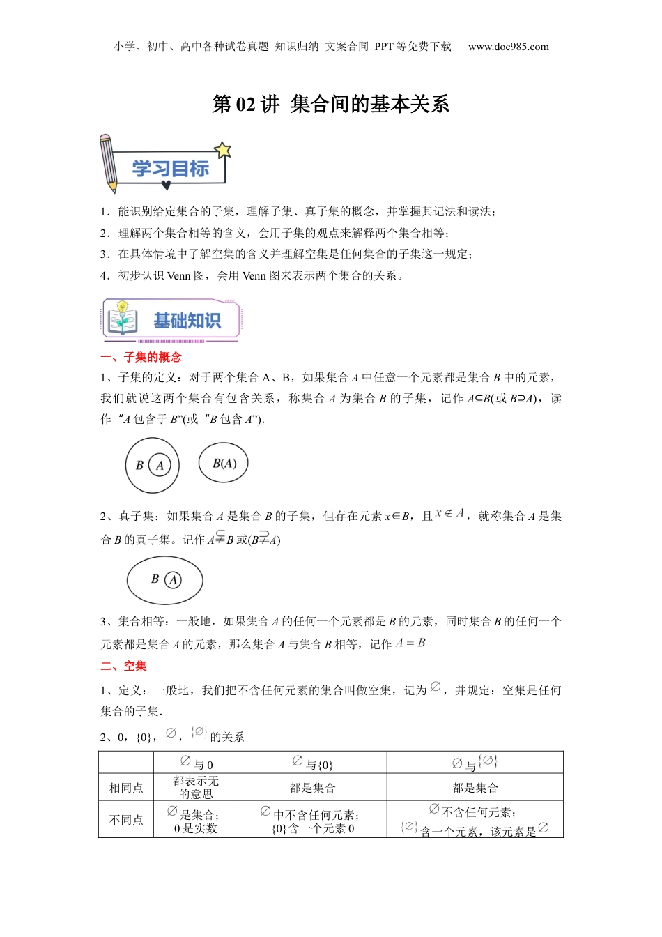 第02讲 集合间的基本关系（学生版）初升高数学暑假衔接（人教版）.docx