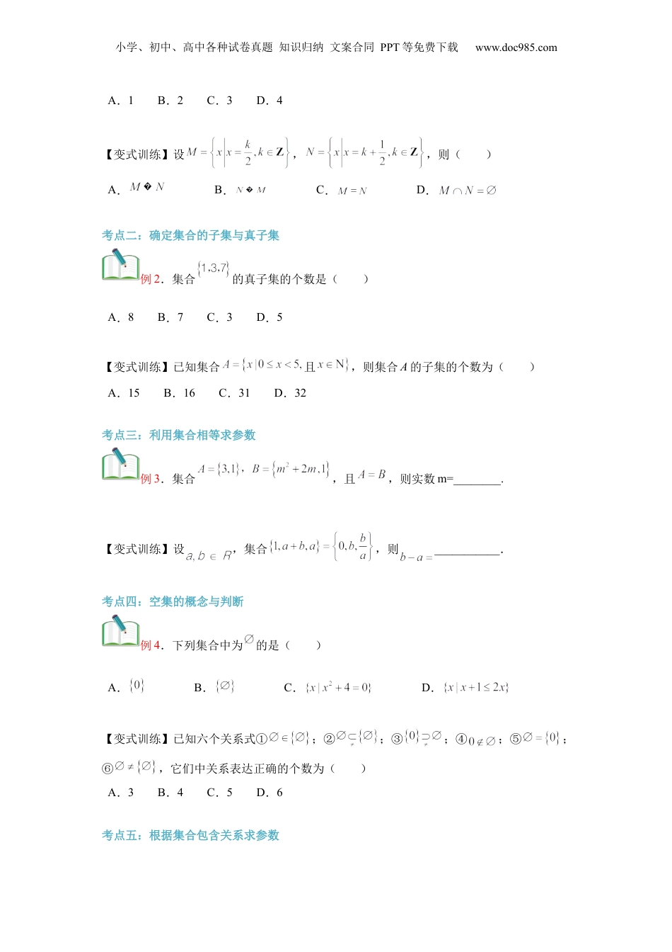 第02讲 集合间的基本关系（学生版）初升高数学暑假衔接（人教版）.docx