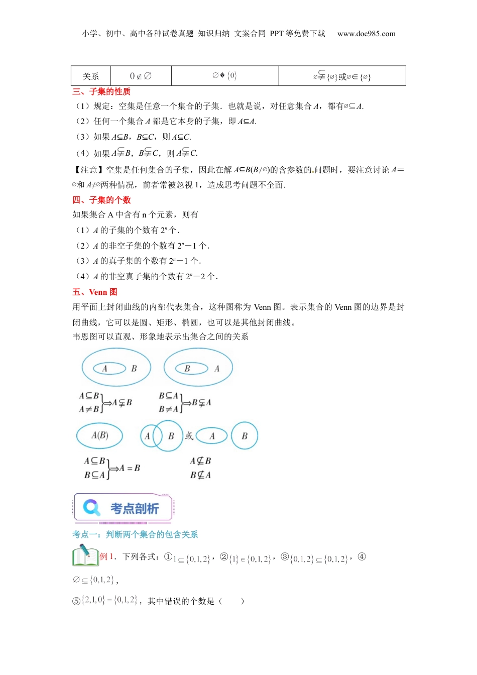 第02讲 集合间的基本关系（教师版）初升高数学暑假衔接（人教版）.docx