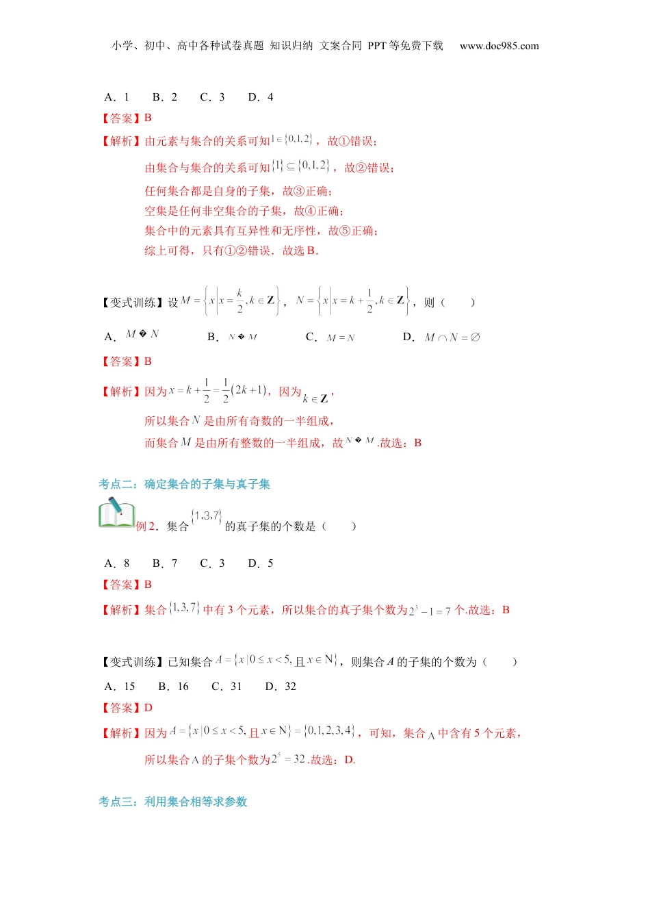 第02讲 集合间的基本关系（教师版）初升高数学暑假衔接（人教版）.docx