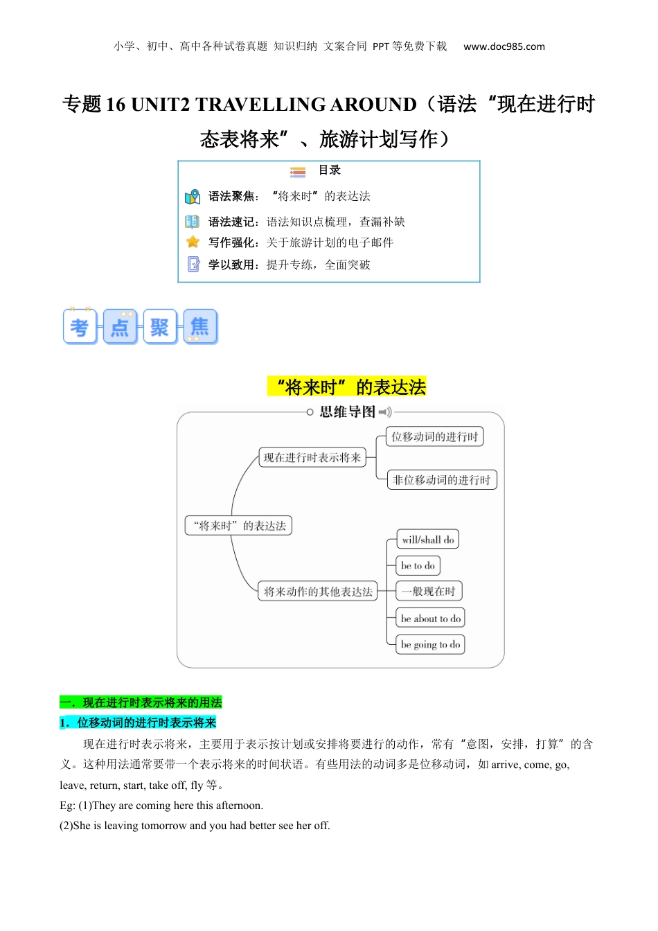 第2部分-预习-专题16 UNIT2 TRAVELLING AROUND（语法”现在进行时态表将来”、旅游计划写作）（教师版）-新高一英语暑假讲义（人教版）.docx