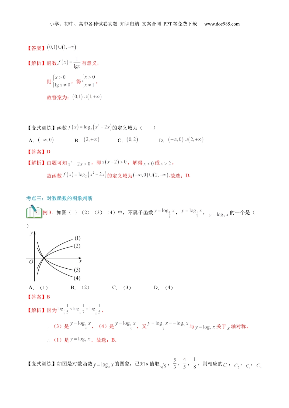 第16讲 对数函数及其性质（教师版）初升高数学暑假衔接（人教版）.docx