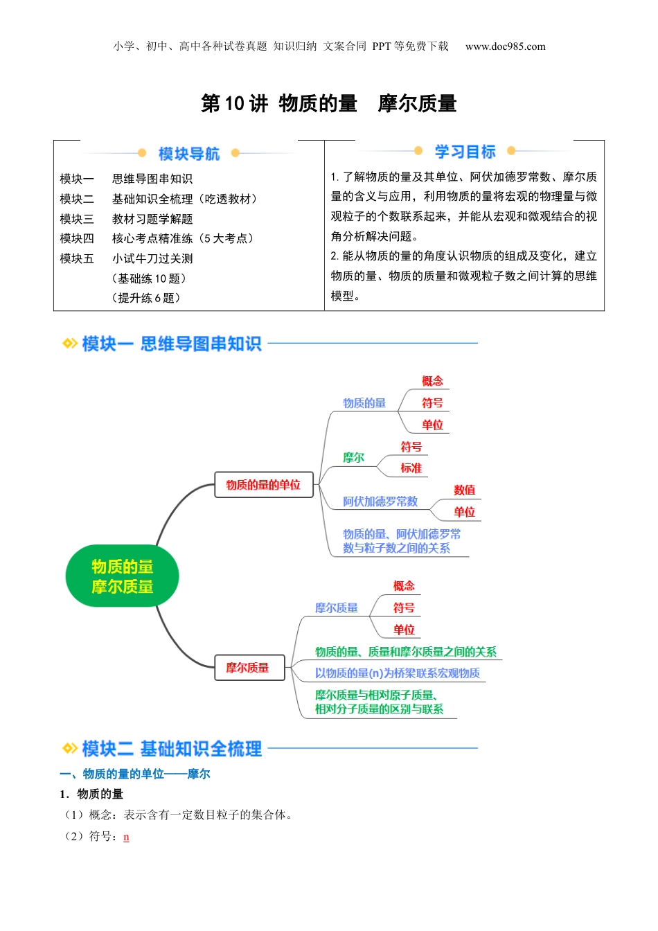 第10讲 物质的量 摩尔质量（教师版）-新高一化学暑假精品讲义（人教版）.docx