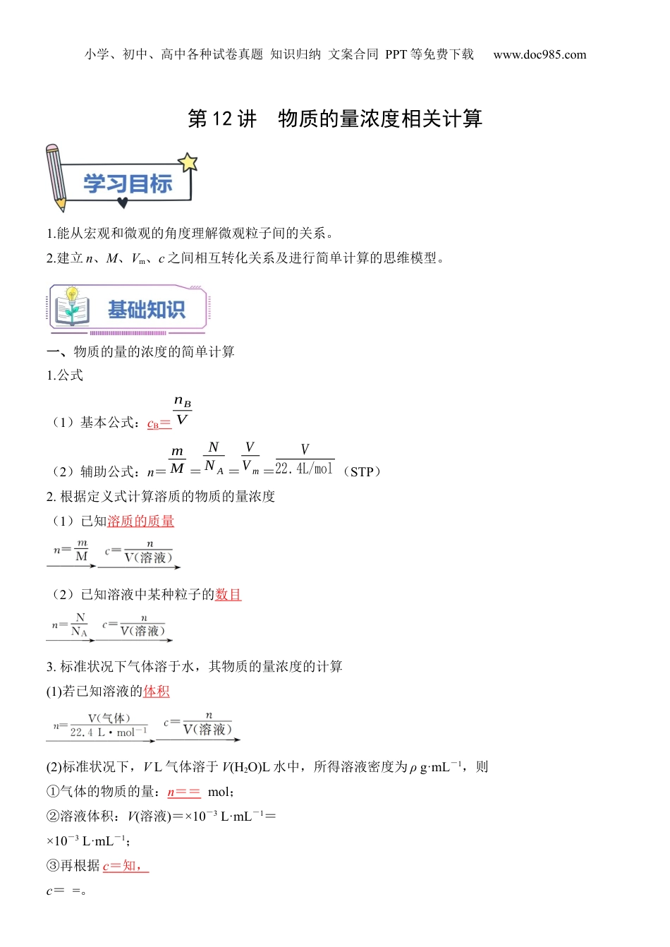 第12讲 物质的量浓度的相关计算-【教师版】新高一化学暑假衔接（人教版）.docx